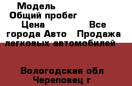  › Модель ­ Ford Fiesta › Общий пробег ­ 130 000 › Цена ­ 230 000 - Все города Авто » Продажа легковых автомобилей   . Вологодская обл.,Череповец г.